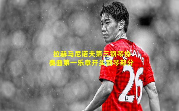 拉赫马尼诺夫第三钢琴协奏曲第一乐章开头钢琴部分