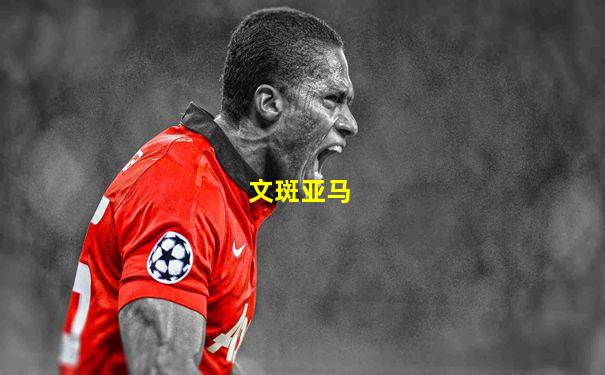 文斑亚马