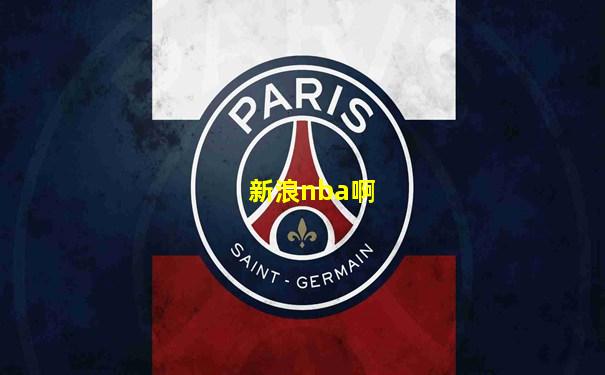 新浪nba啊