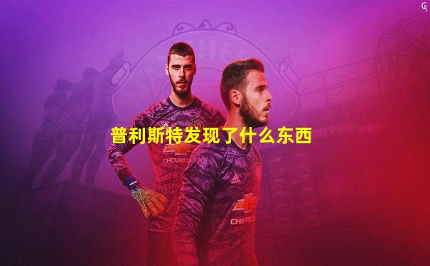 普利斯特发现了什么东西