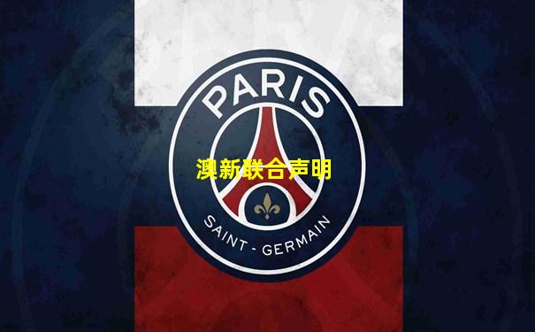 澳新联合声明