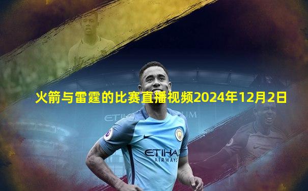 火箭与雷霆的比赛直播视频2024年12月2日