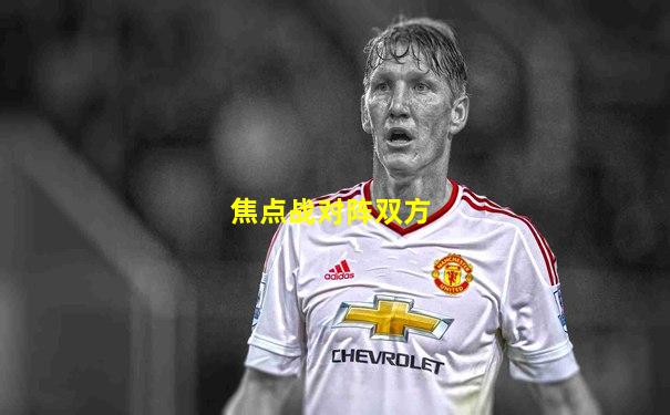 焦点战对阵双方