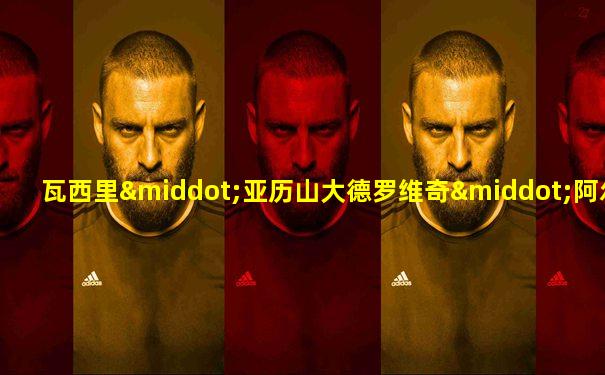 瓦西里·亚历山大德罗维奇·阿尔希波夫