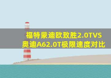福特蒙迪欧致胜2.0TVS奥迪A62.0T极限速度对比