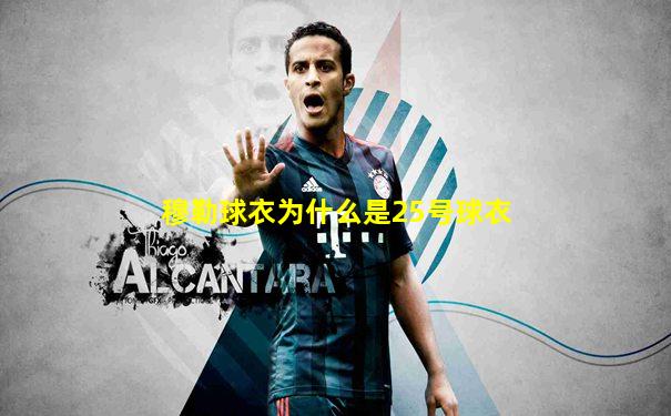 穆勒球衣为什么是25号球衣
