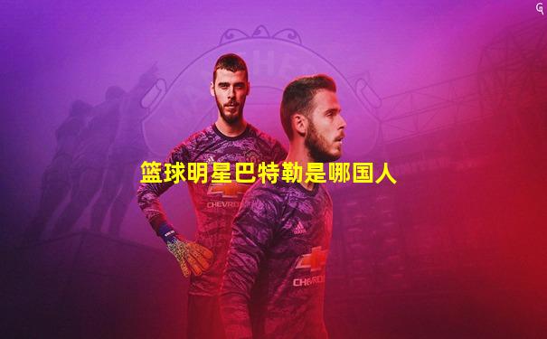 篮球明星巴特勒是哪国人