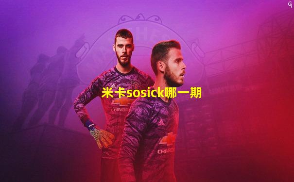 米卡sosick哪一期