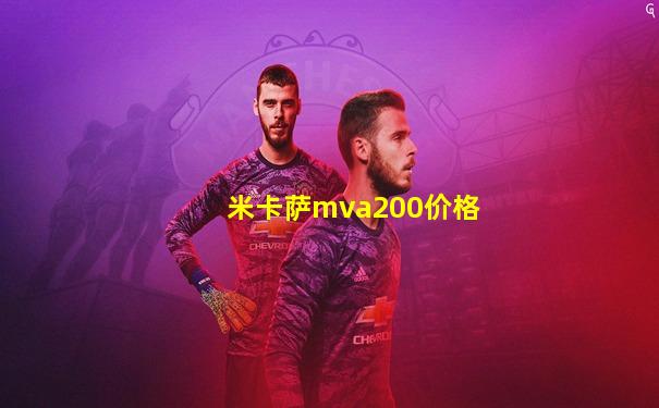 米卡萨mva200价格
