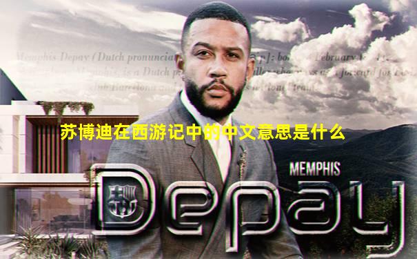 苏博迪在西游记中的中文意思是什么