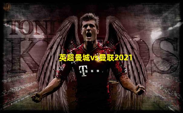 英超曼城vs曼联2021