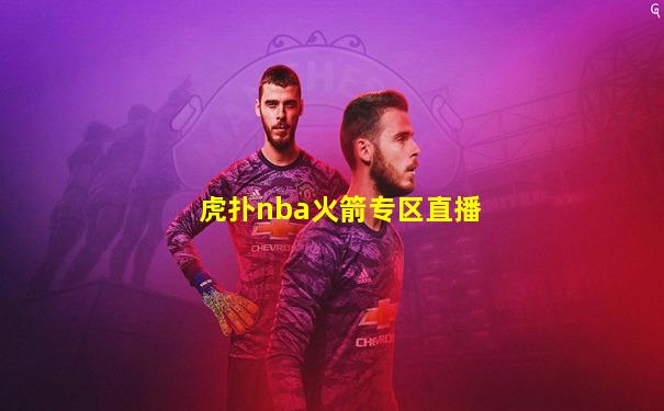 虎扑nba火箭专区直播