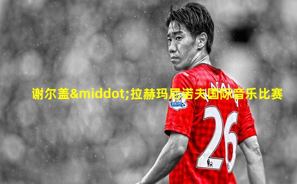 谢尔盖·拉赫玛尼诺夫国际音乐比赛