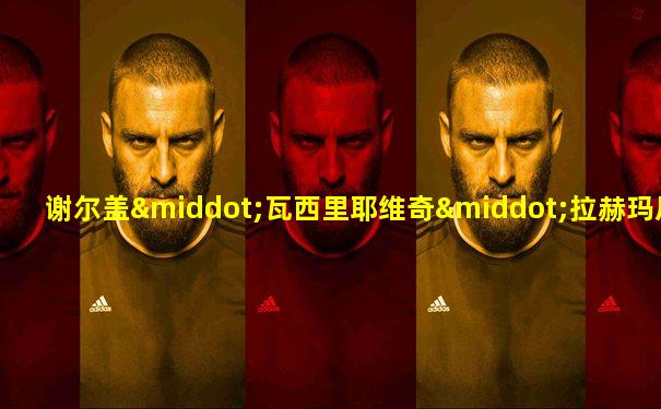 谢尔盖·瓦西里耶维奇·拉赫玛尼诺夫