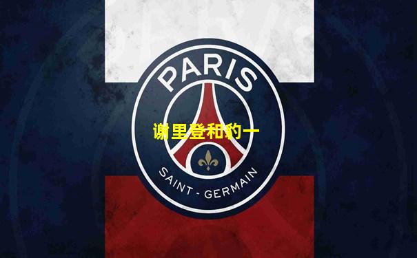 谢里登和豹一
