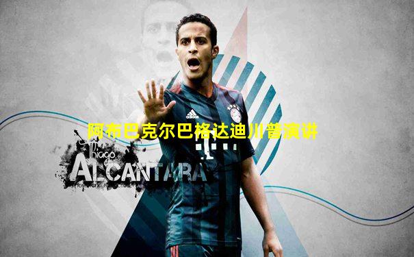 阿布巴克尔巴格达迪川普演讲