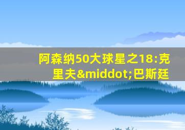 阿森纳50大球星之18:克里夫·巴斯廷