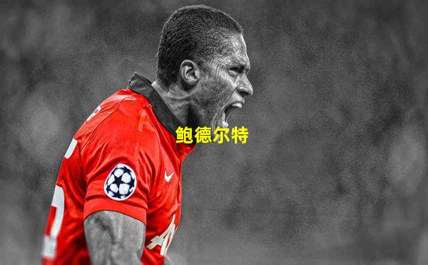鲍德尔特