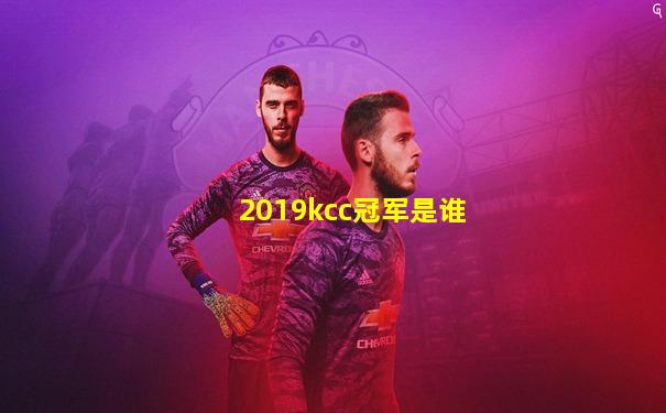 2019kcc冠军是谁