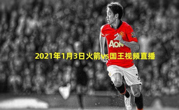2021年1月3日火箭vs国王视频直播