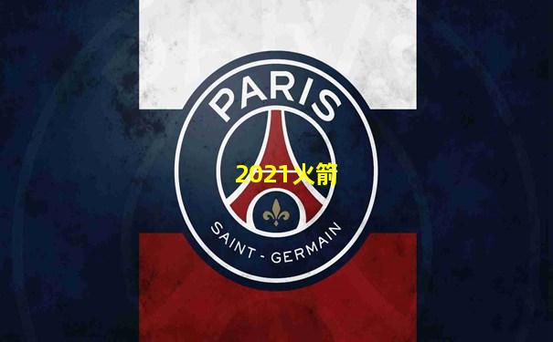 2021火箭