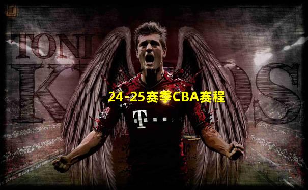 24-25赛季CBA赛程