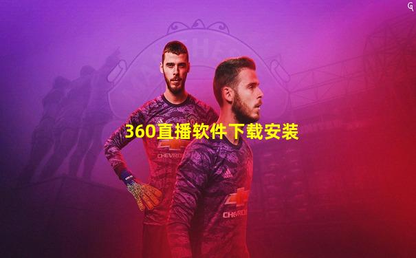 360直播软件下载安装