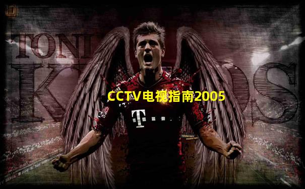 CCTV电视指南2005