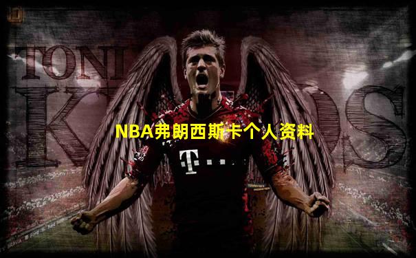 NBA弗朗西斯卡个人资料
