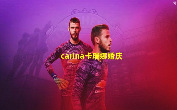 carina卡瑞娜婚庆