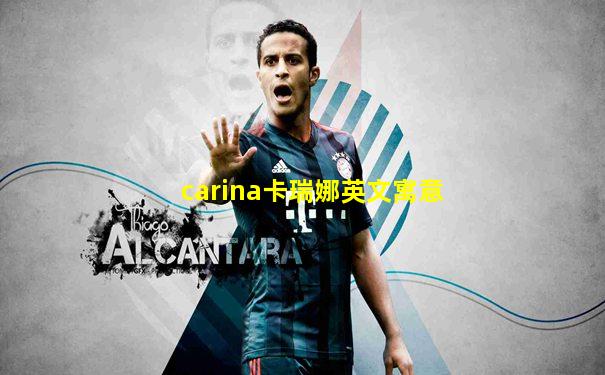 carina卡瑞娜英文寓意