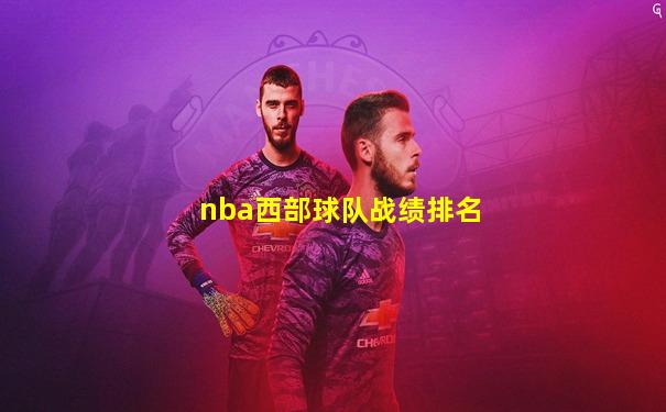 nba西部球队战绩排名