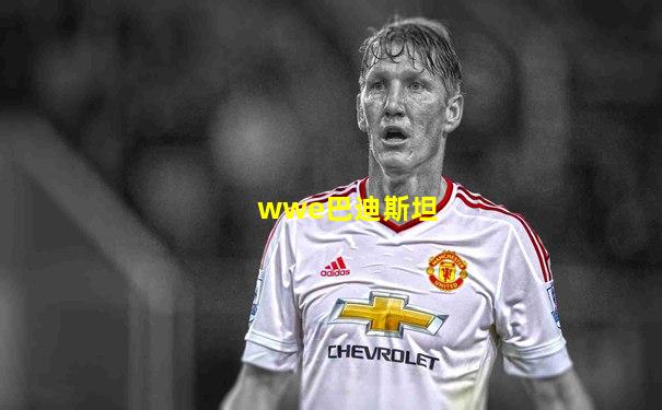 wwe巴迪斯坦
