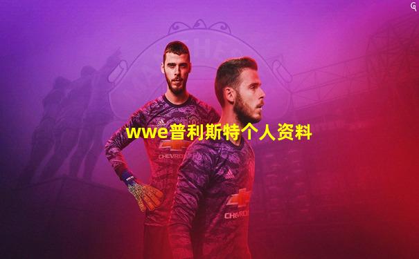 wwe普利斯特个人资料