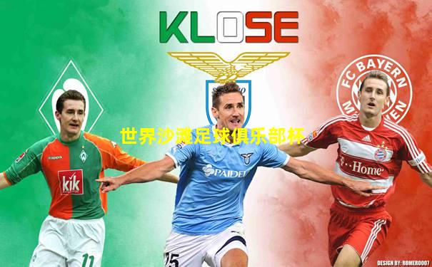世界沙滩足球俱乐部杯