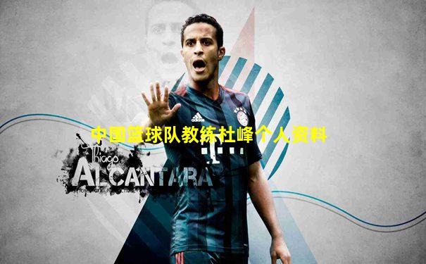 中国篮球队教练杜峰个人资料