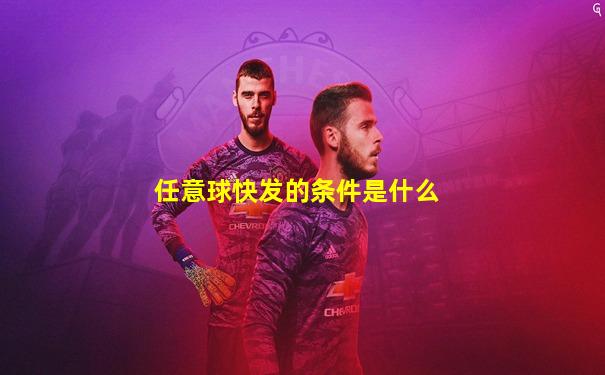 任意球快发的条件是什么