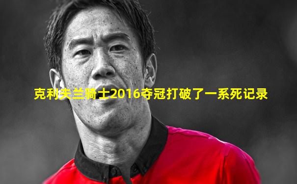 克利夫兰骑士2016夺冠打破了一系死记录