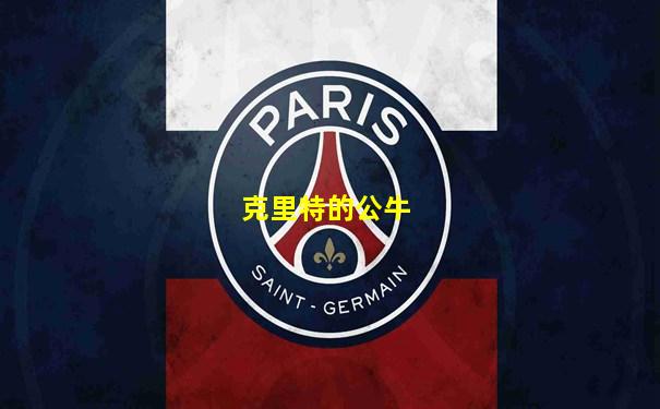 克里特的公牛
