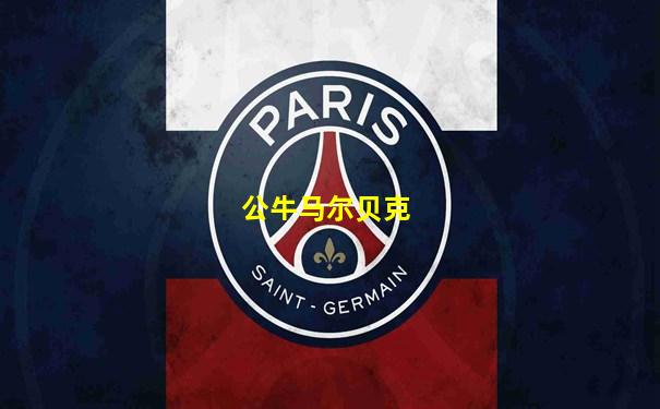 公牛马尔贝克