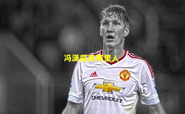 冯潇霆是哪里人