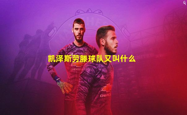 凯泽斯劳滕球队又叫什么