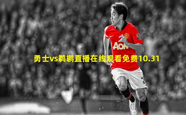 勇士vs鹈鹕直播在线观看免费10.31