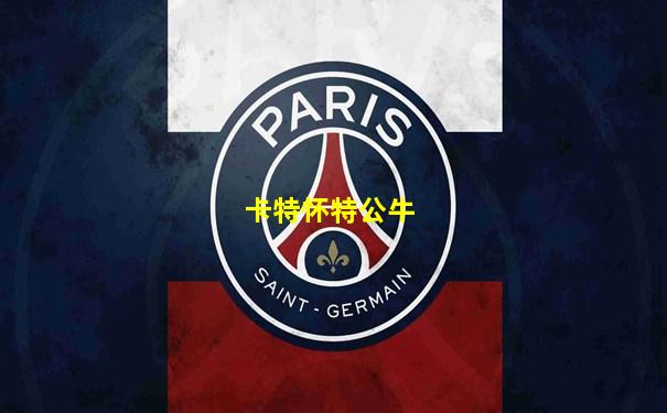 卡特怀特公牛