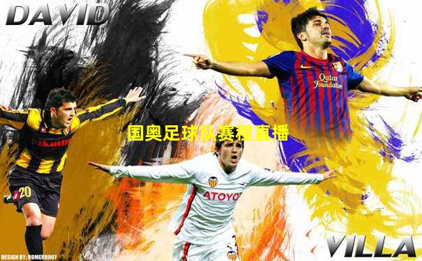 国奥足球队赛程直播