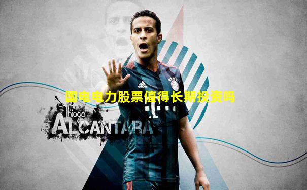 国电电力股票值得长期投资吗