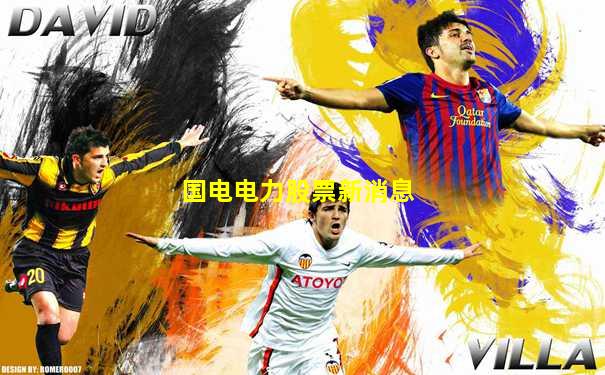 国电电力股票新消息