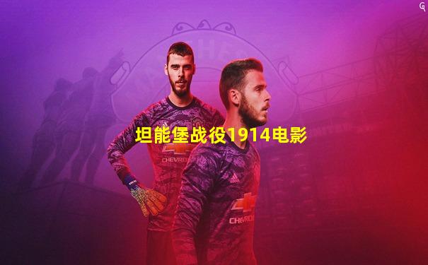 坦能堡战役1914电影