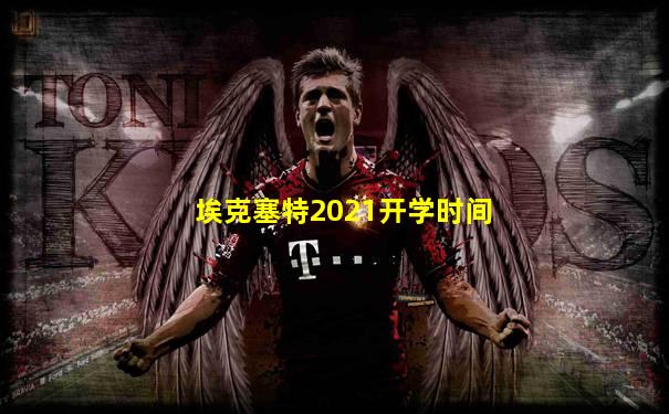 埃克塞特2021开学时间