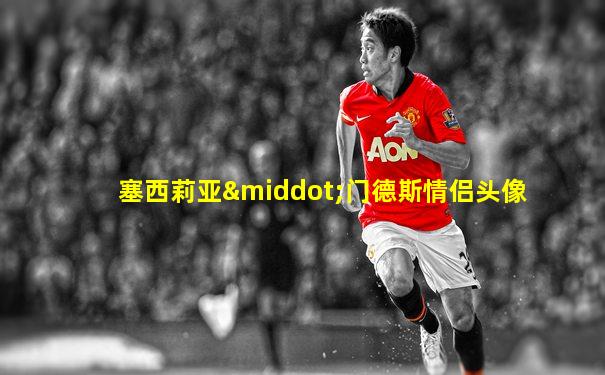 塞西莉亚·门德斯情侣头像